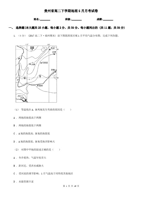 贵州省高二下学期地理5月月考试卷