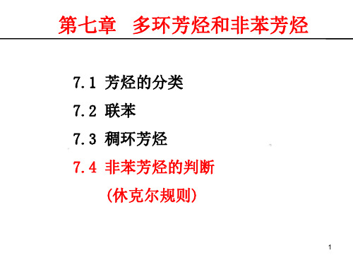 第7章 多环芳烃