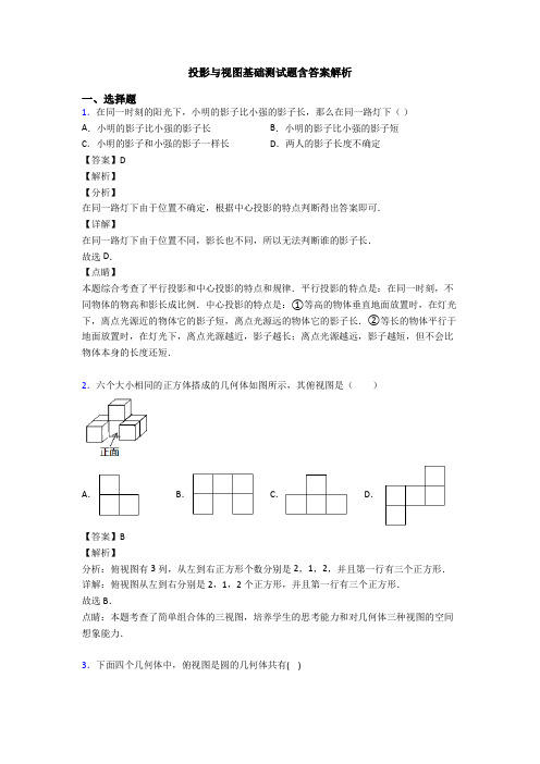 投影与视图基础测试题含答案解析