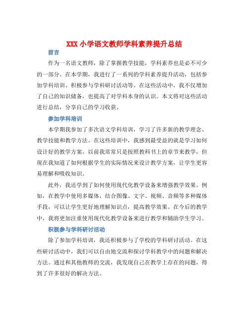 XXX小学语文教师学科素养提升总结