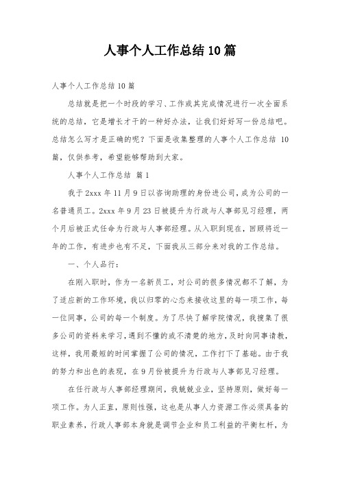 人事个人工作总结10篇