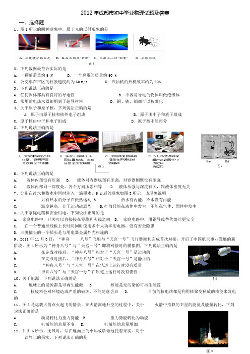 2012年成都市初中毕业物理试题