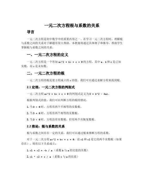 一元二次方程根与系数的关系 —— 初中数学第四册教案