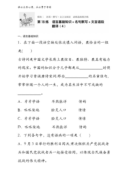 2018年高考语文复习练模块二 语基+默写+文言文阅读 模块二 第18练含解析