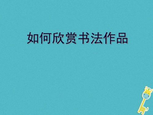 八年级美术上册14如何欣赏书法作品选修课件人美版