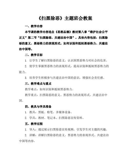 《扫黑除恶》主题班会教案