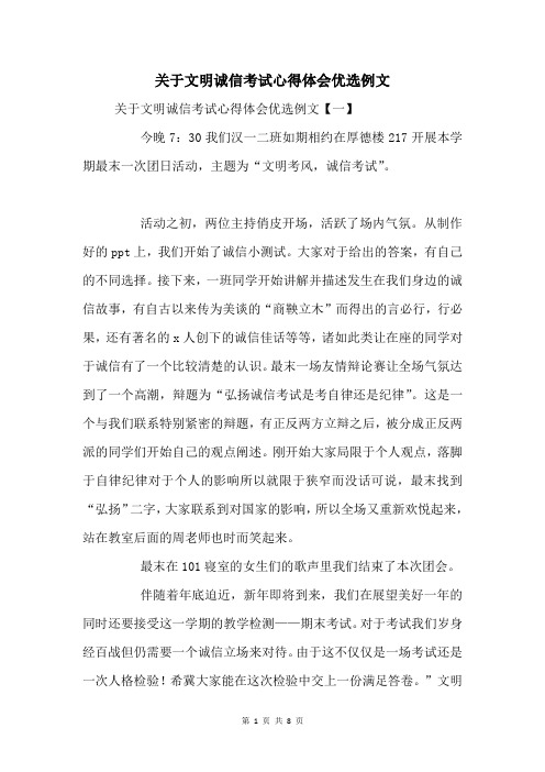 关于文明诚信考试心得体会例文