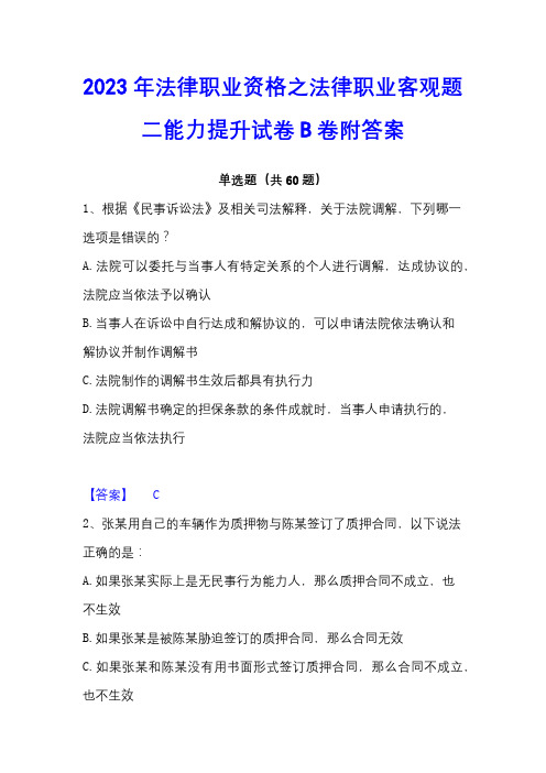 2023年法律职业资格之法律职业客观题二能力提升试卷B卷附答案