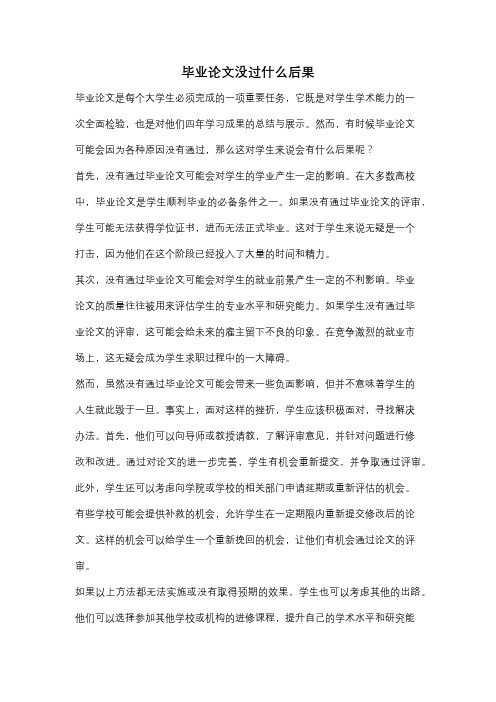 毕业论文没过什么后果