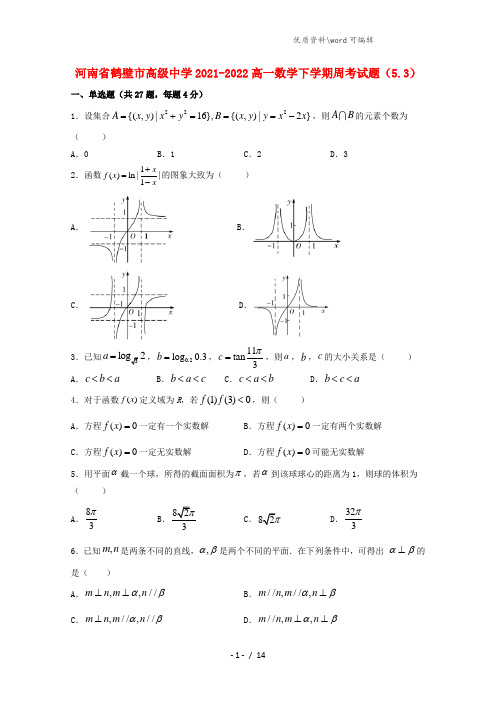 河南省鹤壁市高级中学2021-2022高一数学下学期周考试题(5.3).doc