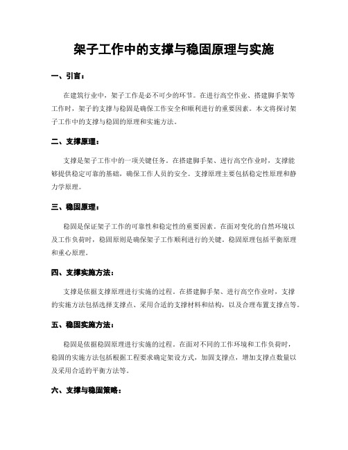 架子工作中的支撑与稳固原理与实施