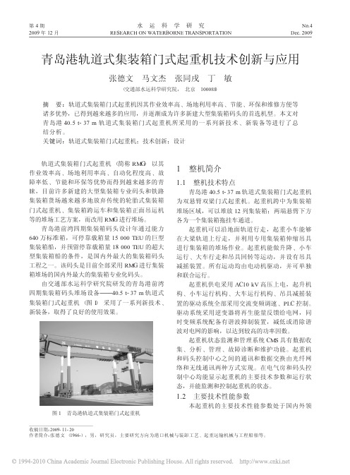 青岛港轨道式集装箱门式起重机技术创新与应用