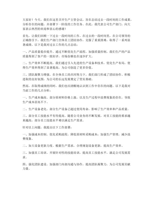 公司生产主管开会发言稿范文