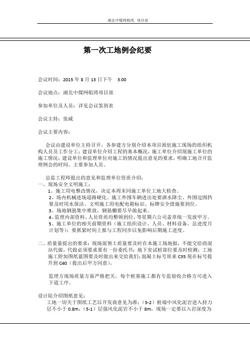 第一次工地例会纪要