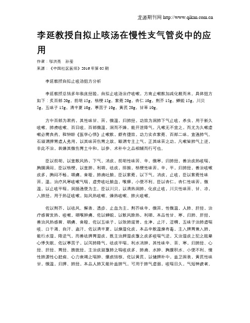 李延教授自拟止咳汤在慢性支气管炎中的应用