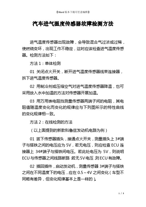 汽车进气温度传感器故障检测方法