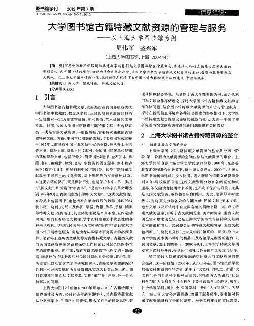 大学图书馆古籍特藏文献资源的管理与服务——以上海大学图书馆为例