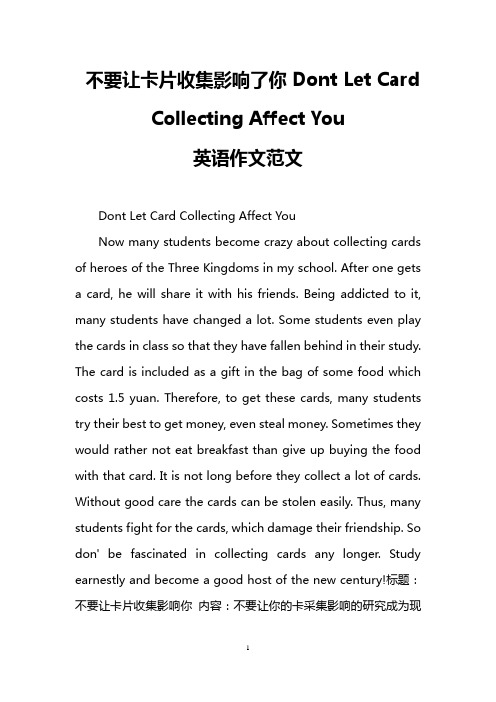 不要让卡片收集影响了你Dont Let Card Collecting Affect You(英语作文范文)