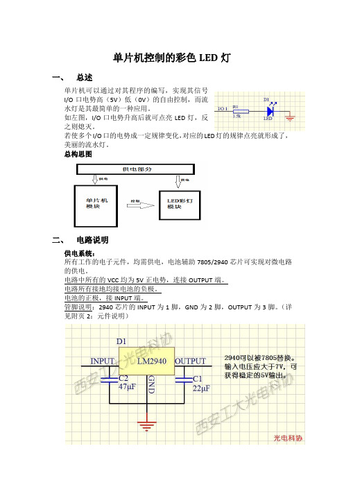 单片机控制的彩色LED流水灯