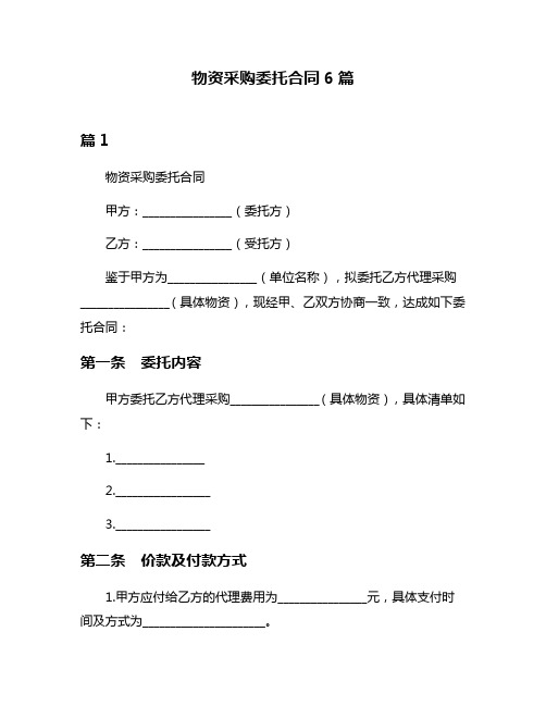 物资采购委托合同6篇