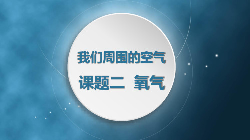 人教版初三九年级化学上册《氧气》我们周围的空气PPT教学课件