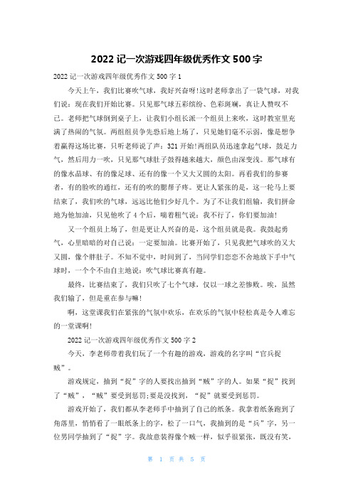 2022记一次游戏四年级优秀作文500字