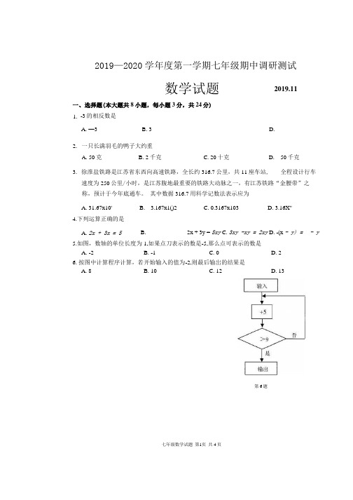 江苏省淮安市淮阴区2019-2020学年度第一学期七年级数学期中试卷(图片版,无答案)