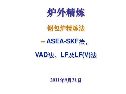 二次精炼-ASEA-SKF法-VAD法-LF及LF(V)法