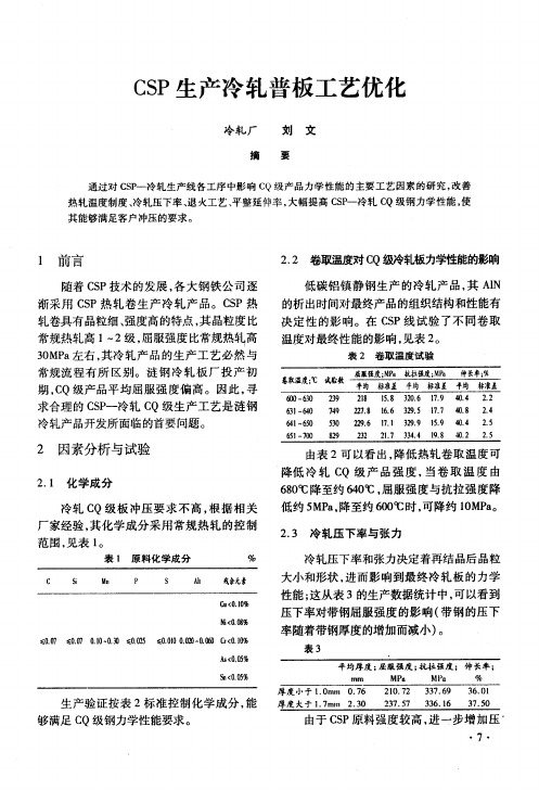 CSP生产冷轧普板工艺优化