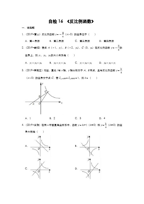 自检16 反比例函数-2020年中考考点自检之最新中考真题练(含答案)