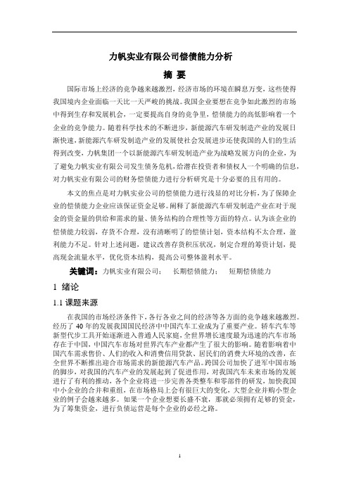 力帆实业有限公司偿债能力分析