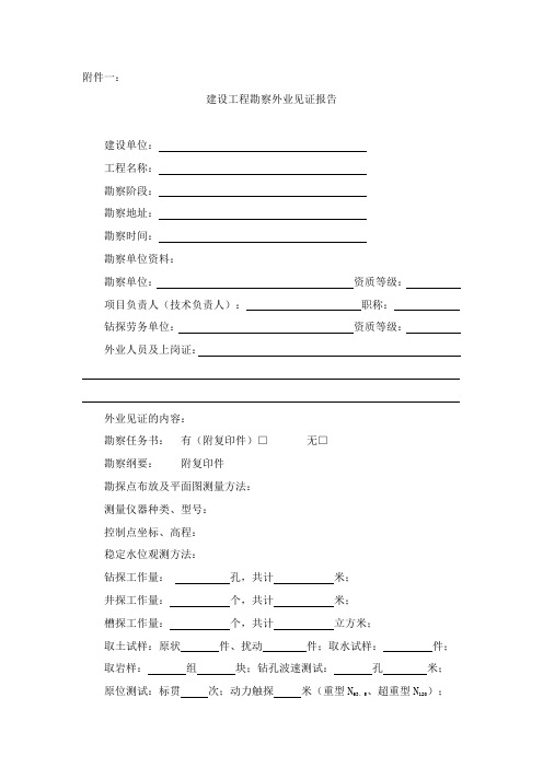 建设工程勘察外业见证报告参考模板范本