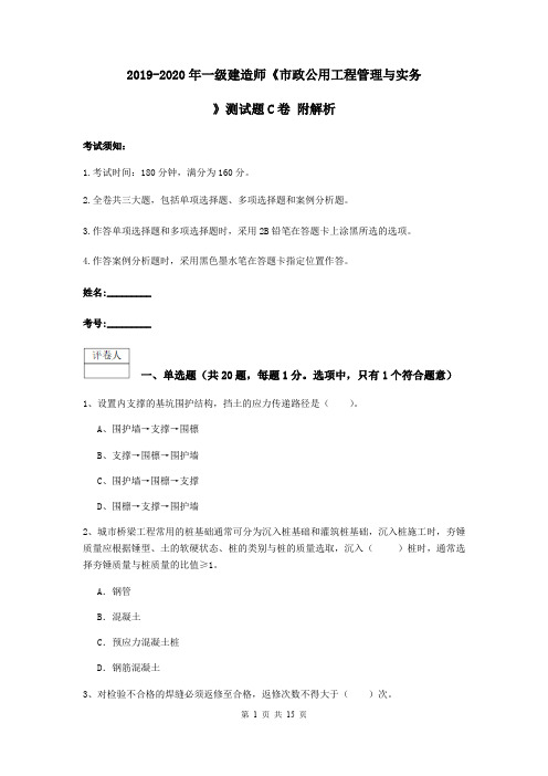 2019-2020年一级建造师《市政公用工程管理与实务》测试题C卷 附解析