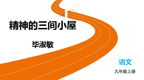 部编版九年级语文上册《精神的三间小屋》PPT优秀课件