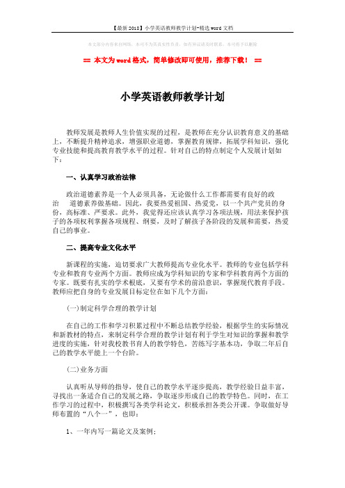 【最新2018】小学英语教师教学计划-精选word文档 (2页)
