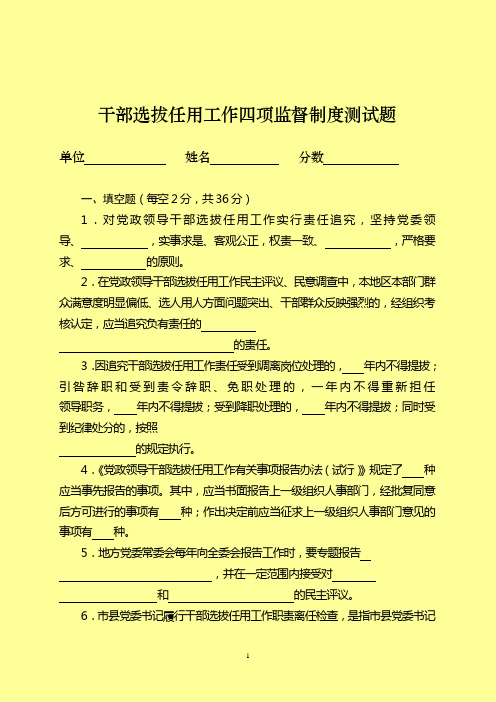 《干部选拔任用四项监督制度》测试题及参考答案