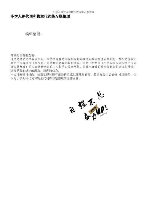 小学人称代词和物主代词练习题整理