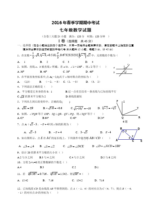 2015-2016学年七年级下学期期中考试数学试卷(精品)