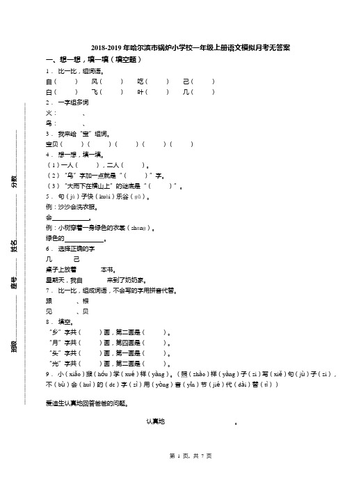 2018-2019年哈尔滨市锅炉小学校一年级上册语文模拟月考无答案