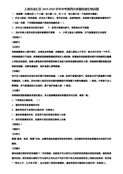 上海市徐汇区2019-2020学年中考第四次质量检测生物试题含解析