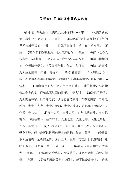 关于奋斗的150条中国名人名言