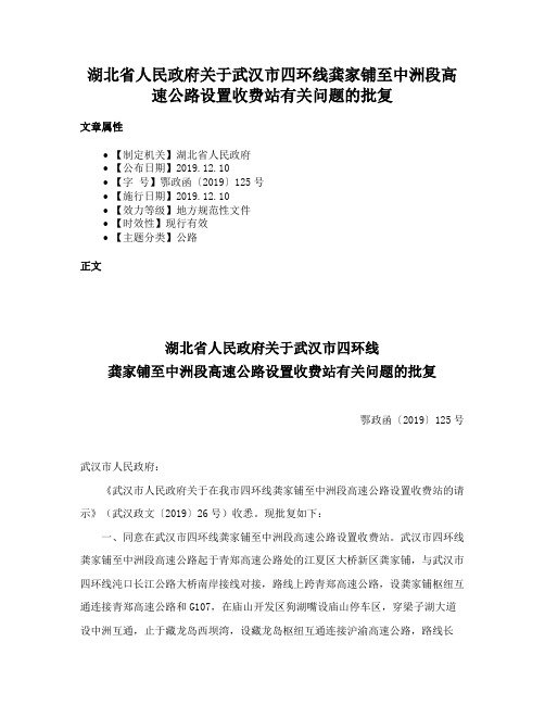 湖北省人民政府关于武汉市四环线龚家铺至中洲段高速公路设置收费站有关问题的批复