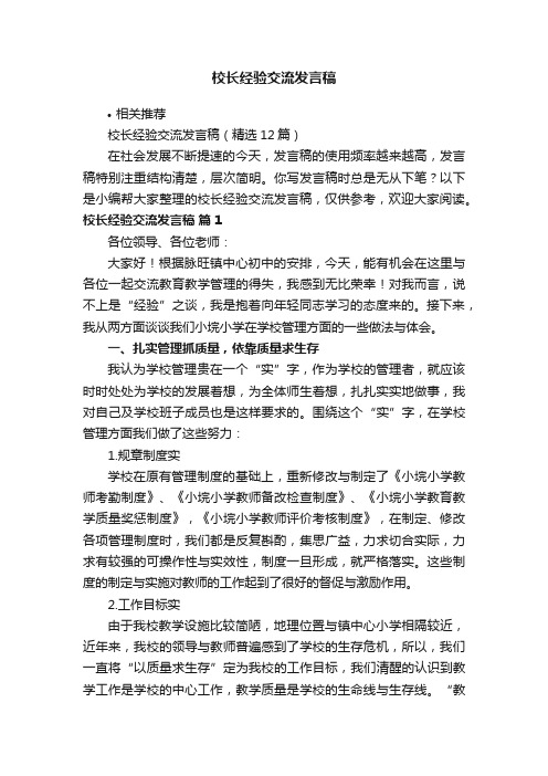 校长经验交流发言稿