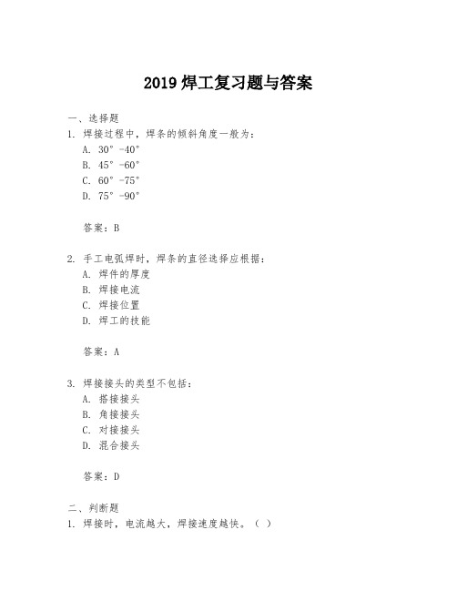 2019焊工复习题与答案