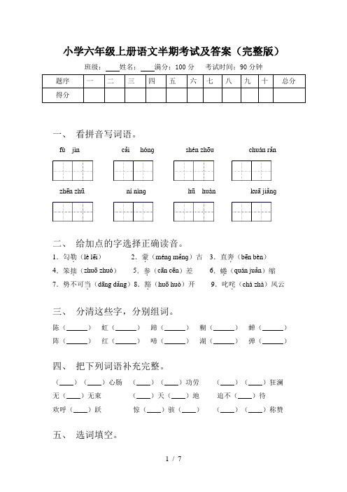 小学六年级上册语文半期考试及答案(完整版)