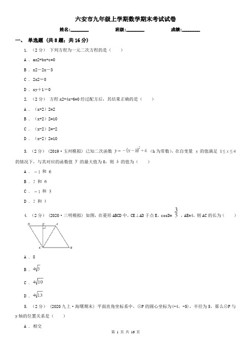 六安市九年级上学期数学期末考试试卷