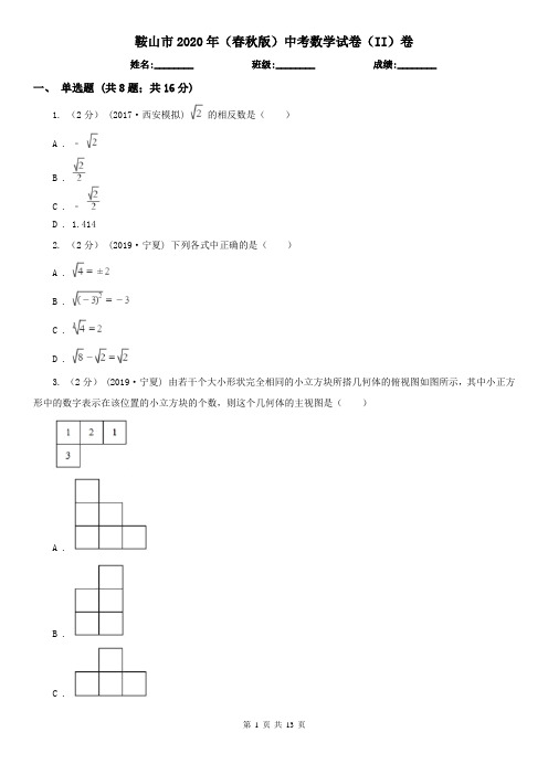 鞍山市2020年(春秋版)中考数学试卷(II)卷