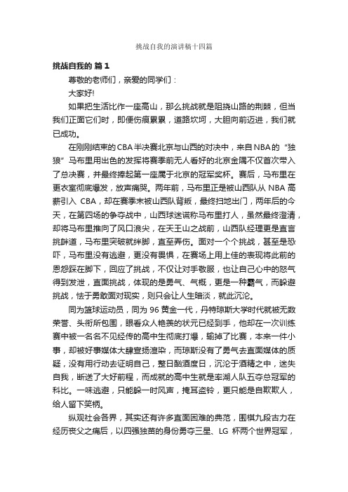 挑战自我的演讲稿十四篇