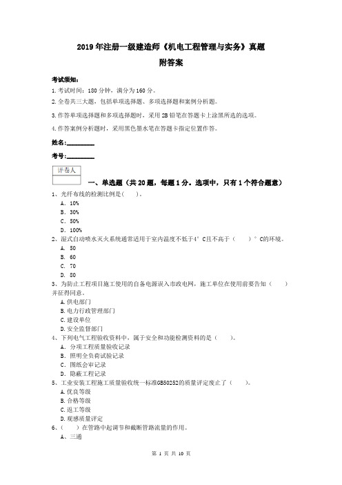 2019年注册一级建造师《机电工程管理与实务》真题 附答案