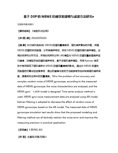 基于DSP的MEMS陀螺误差建模与滤波方法研究